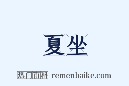 夏坐是什么意思的图片